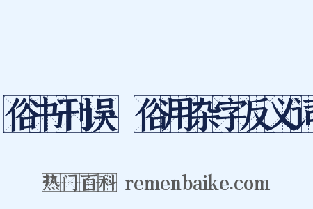 俗书刊误·俗用杂字反义词是什么意思的图片